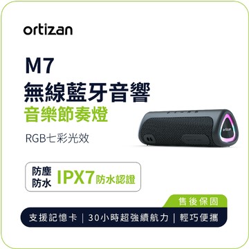 【ortizan】M7 無線藍牙音響｜戶外便攜 重低音環繞音響 TWS立體聲 IPX7防水