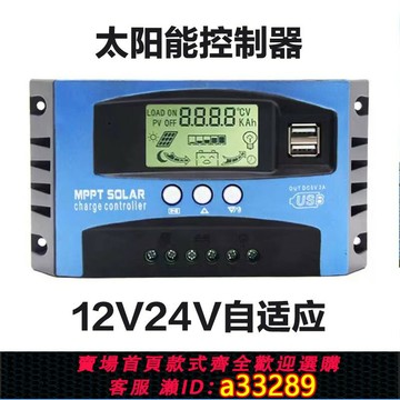 {可打統編 超低價}太陽能控制器MPPT12V/24V智能識別太陽能充電器光伏控制器