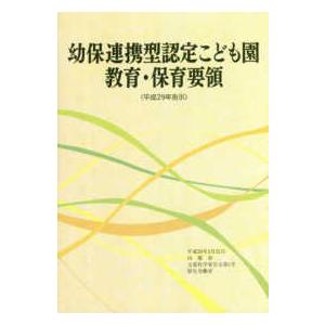 幼保連携型認定こども園教育・保育要領 平成29年告示