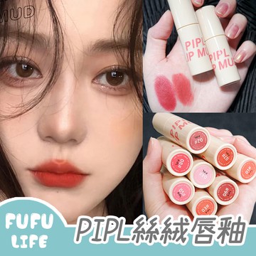 [台灣現貨] 唇泥 口紅 唇釉 PIPL絲絨唇釉 霧面持久 學生唇釉 唇筆 唇膏 抖音 小紅書推薦