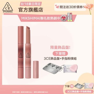 3CE 光澤蜜漾唇膏二入組 <高允貞同款> 戀愛感顯白! | 3CE官方旗艦店