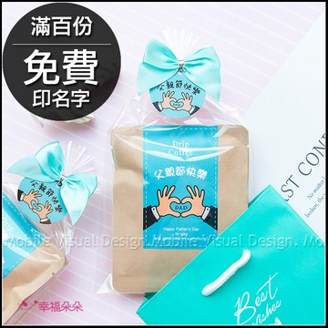 父親節禮物贈品禮物包 濾掛咖啡2包入(滿百份免費印名字) 88傳愛 感謝禮 dripcoffee 來店禮 工商禮品