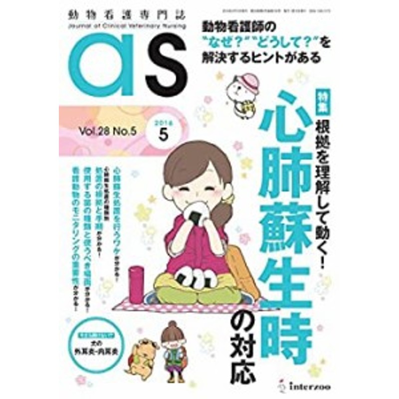 動物看護専門誌 as(アズ)2016年5月号(中古品) 通販 LINEポイント最大