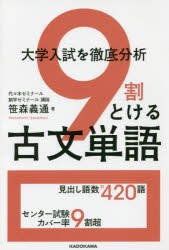 大学入試を徹底分析 9割とける古文単語