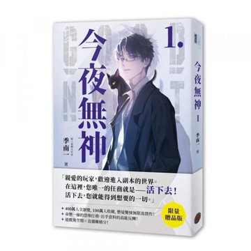 今夜無神1【限量贈品版】（400萬人大呼過癮的無限流小說！）【城邦讀書花園】