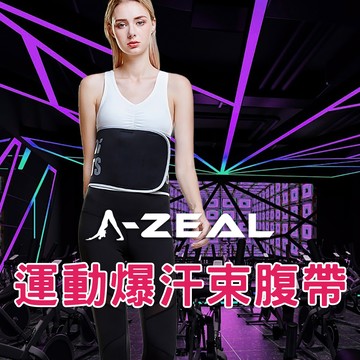 【A-ZEAL】 銀塗層運動爆汗束腰帶男女適用(舒適面料加速燃燒SP2063-1入)