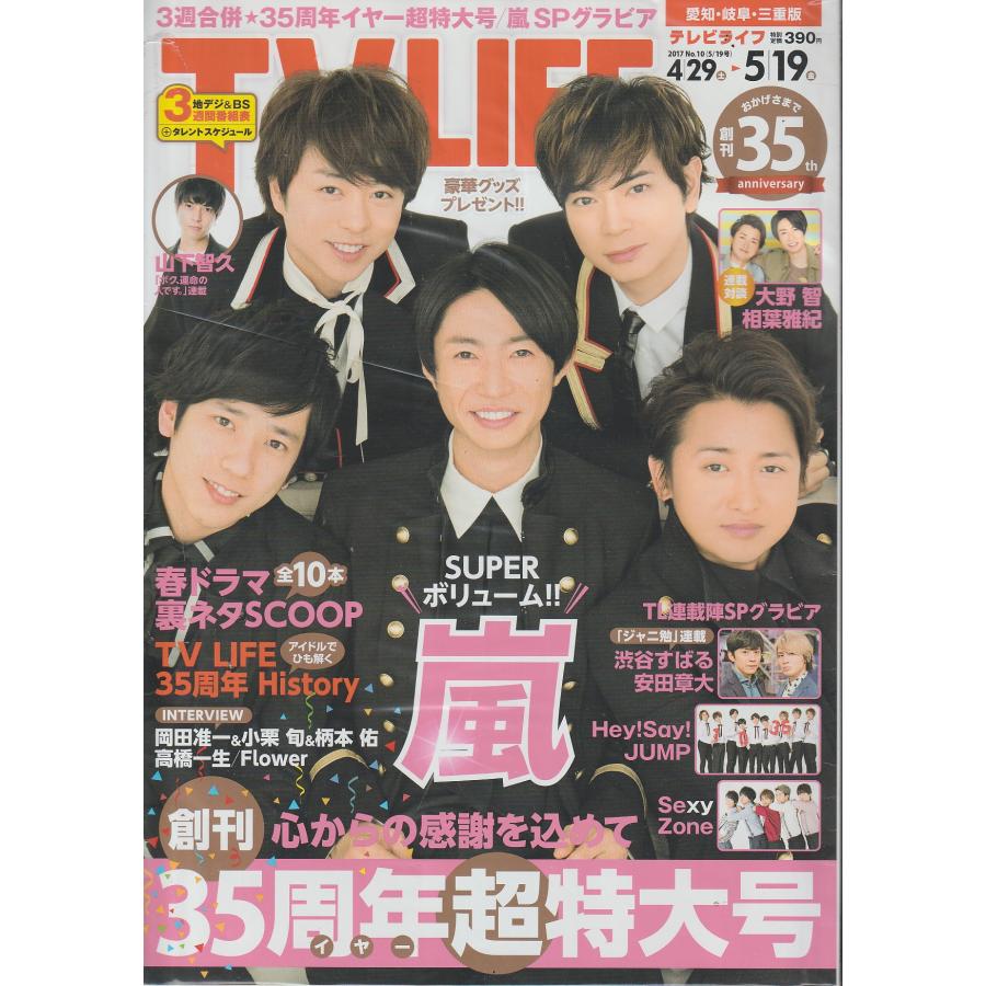 TV LIFE　2017年　5月19日　No.10　愛知・岐阜・三重版　雑誌