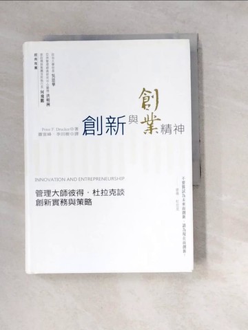 【書寶二手書T6／財經企管_WZ9】創新與創業精神:管理大師彼得杜拉克談創新實務與策略_彼得．杜拉克