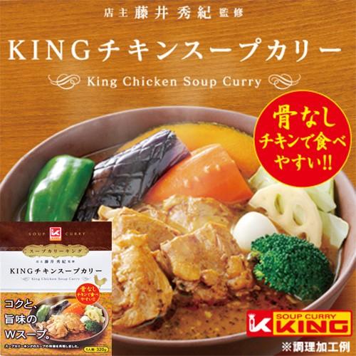 キング チキン スープカレー   Soup Curry KING   北海道お土産 札幌 ご当地 カレー