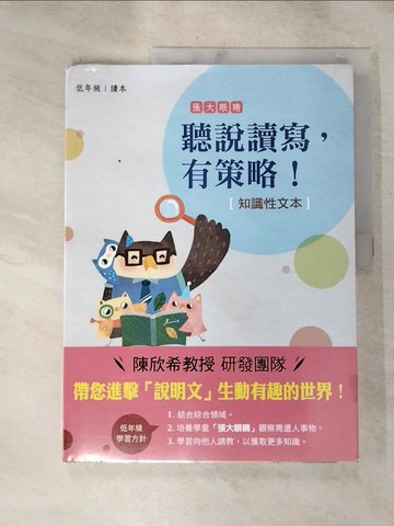【書寶二手書T8／國中小參考書_J9X】聽說讀寫，有策略！(知識性文本)：低年級_陳欣希