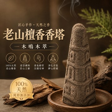 【木鳴木萃 老山檀香香塔300g】檀香塔香 香錐 室內薰香 供佛拜拜 甘甜木質香
