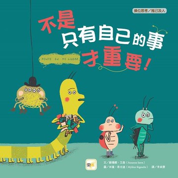 不是只有自己的事才重要！【品格教育繪本：換位思考/推己及人】