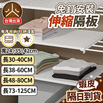現貨 免運費！【免打孔安裝簡單】可伸縮隔板 層架 層架置物架 櫃子分層架 置物架 衣服收納 衣櫃收納