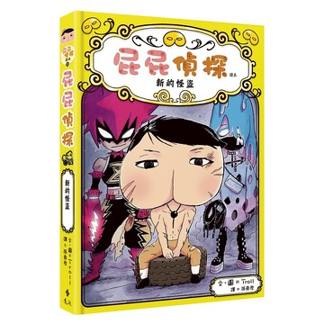 【遠流】屁屁偵探讀本11新的怪盜  /Troll／文．圖  /9786263619852  (店到店限8本)