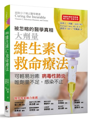 維生素C救命療法：可輕易治癒病毒性肺炎，唯劑量不足感染不止[二手書_良好]