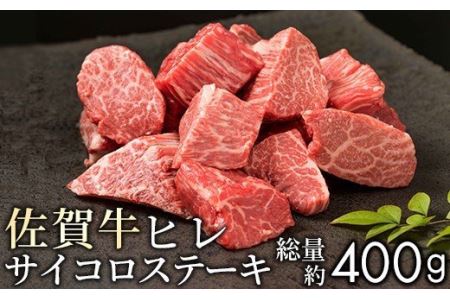 “佐賀牛ヒレ”を食べやすいサイコロステーキで(400g)NK0006