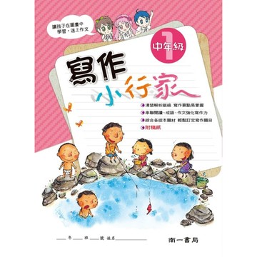 南一書局【寫作小行家】 國小中年級／高年級 (國小作文 / 寫作練習 / 脈絡解析 / 附稿紙)