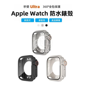 美過裸機 全包防塵防水 Ultra 適用 Apple Watch 11 10 9 8 SE 7 錶殼 42mm 46mm