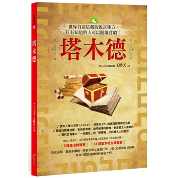 塔木德：世界首富私藏的致富秘方，只有知道的人可以脫離貧窮！／王晴天『魔法書店』