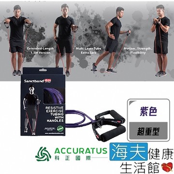 海夫健康生活館 科正國際 Sanctband 拉力帶系列 雙握把拉力繩 紫色 超重 SAN-5-1.5M