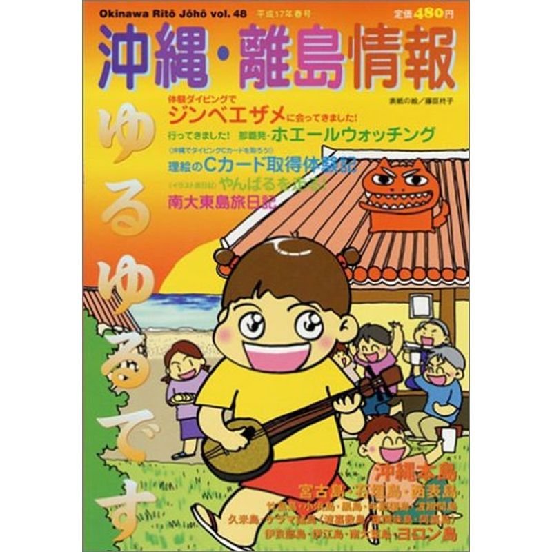 沖縄・離島情報 (平成17年春号)