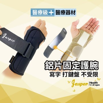 支撐版/托版 晚上睡覺也不怕 醫療級護腕 隧道狀設計 (台灣製) 親膚內裏【Jasper大來護具】N001B