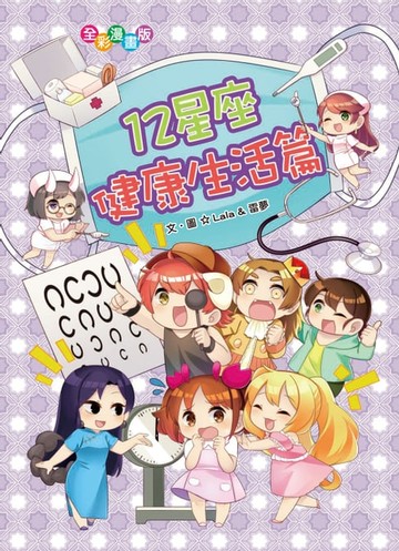 【電子書】12星座健康生活篇