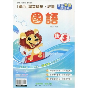 國小課堂精華評量國語3下(康版)