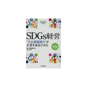 翌日発送・ＳＤＧｓ経営“社会課題解決”が企業を成長させる 松木喬