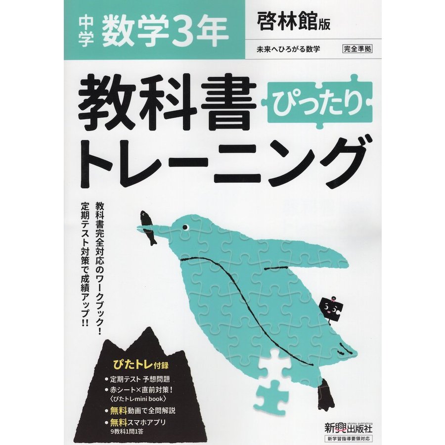 教科書ぴったりトレーニング 中学3年 数学 啓林館版