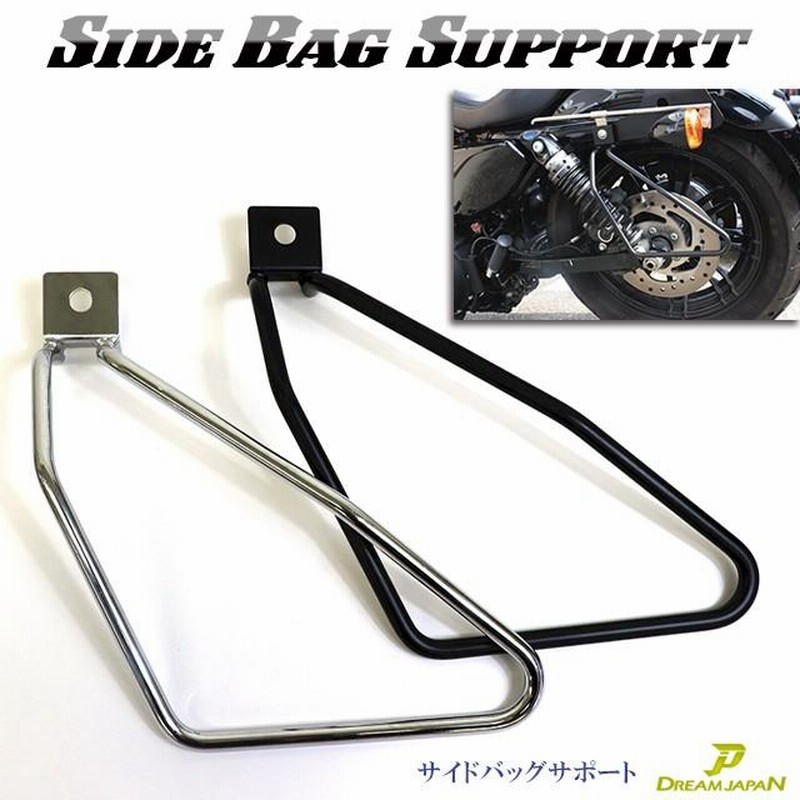 サイドバッグサポート シルバー 【左右セット】 サドルバッグ 1つ穴用/汎用/スポーツスター/XL/(検) ビラーゴ/DS250/マグナ/【シルバー・ブラック選択】 通販 LINEポイント最大GET LINEショッピング サイドバッグ サドルバッグ サポート金具 汎用 左右1セット バイク