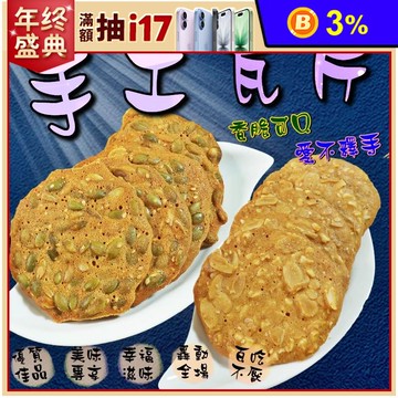 【食尚三味】匠人手作瓦片餅乾任選300g 杏仁瓦片 南瓜子瓦片