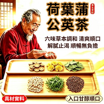 荷葉蒲公英茶 養生茶 茶包 天然草本配方 清熱 潤喉 口乾 養顏 代謝 荷葉 菊花 薏米 甘草 蒲公英 決明子