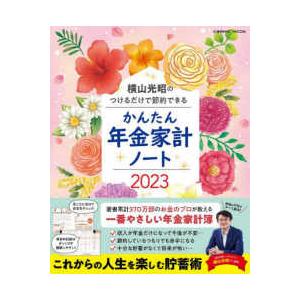 ＣＯＳＭＩＣ　ＭＯＯＫ  横山光昭のつけるだけで節約できるかんたん年金家計ノート 〈２０２３〉