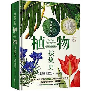 改變世界的植物採集史【城邦讀書花園】