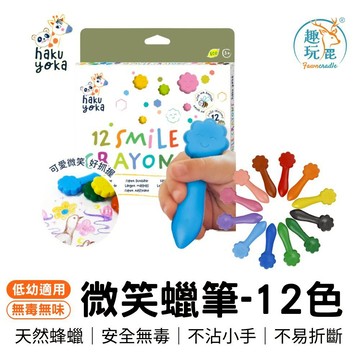 全館最高折$300 1月熱搜無毒蠟筆【德國Haku Yoka 微笑蠟筆-12色】12色兒童蠟筆 不沾手 不易斷 好抓握