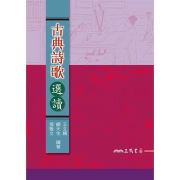 古典詩歌選讀 1/e 王文顏, 嚴天佑, 侯雅文 2006 三民