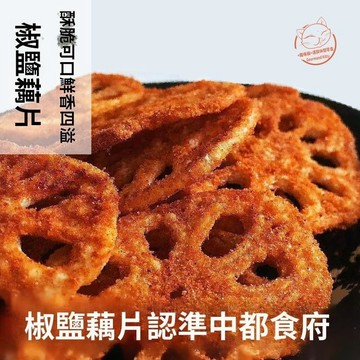 【休閒零食】臺灣出貨 椒鹽藕片麻辣香辣油炸蓮藕片多口味脫水即食休閑零食