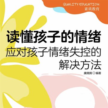 【有聲書】读懂孩子的情绪：应对孩子情绪失控的解决方法