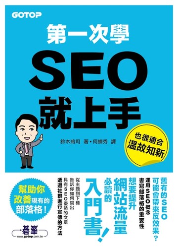 【電子書】第一次學SEO就上手