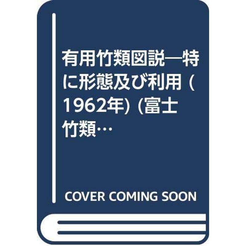 有用竹類図説?特に形態及び利用 (1962年) (富士竹類植物園特別報告〈第2号〉)