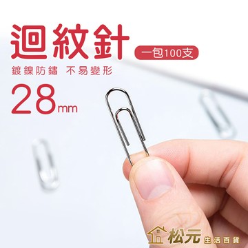 迴紋針 28mm【松元生活百貨】一袋100支 銀色迴紋針 曲別針 圓形迴纹針 回文針