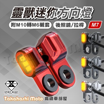 【正品靈獸】 M7 LED 靈獸方向燈 警示雙向 方向燈 機車方向燈 DRG2 MMBCU FORCE 水冷BWS 曼巴