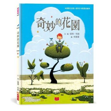 奇妙的花園（三版）
