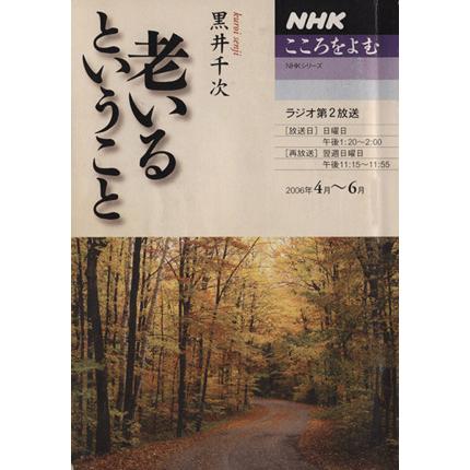 老いるということ こころをよむ／哲学・心理学・宗教(その他)