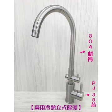 304不鏽鋼【冷熱立式兩用水龍頭】大彎管.C管.35芯.冷熱混合
