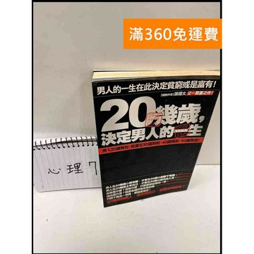 【雷根360免運】【送贈品】20幾歲，決定男人的一生 #7成新 #七成新【P-Q31】