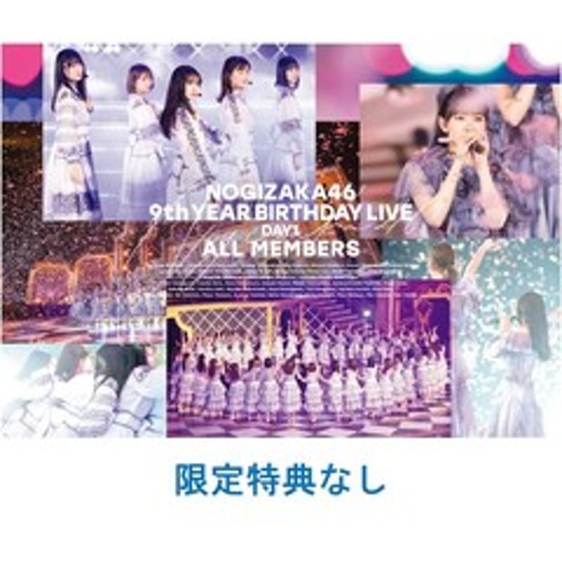 乃木坂46／9th YEAR BIRTHDAY LIVE DAY1 ALL MEMBERS 通常盤Blu-ray