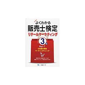 よくわかる販売士検定リテールマーケティング3級 Part1