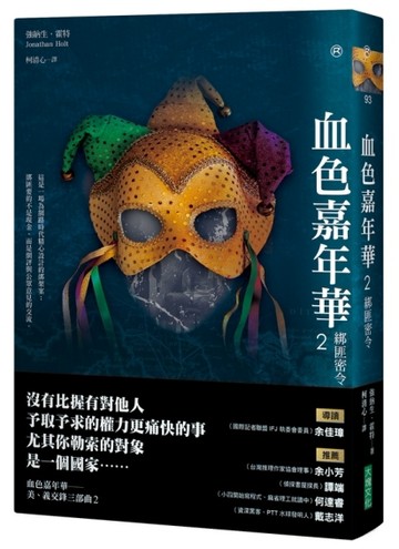 血色嘉年華（2）：綁匪密令[二手書_良好]